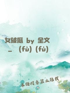 貴女破瓜禮by禮全文閱讀
