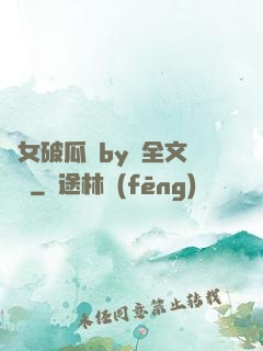 貴女破瓜禮by禮全文閱讀