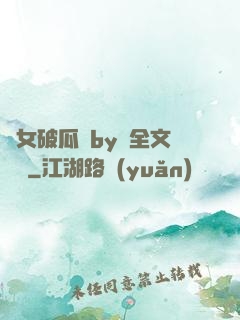 貴女破瓜禮by禮全文閱讀