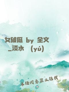 貴女破瓜禮by禮全文閱讀