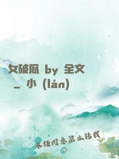 貴女破瓜禮by禮全文閱讀