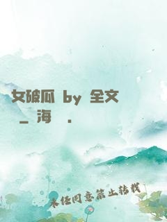 貴女破瓜禮by禮全文閱讀
