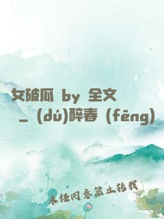 貴女破瓜禮by禮全文閱讀