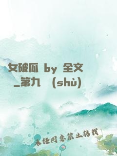 貴女破瓜禮by禮全文閱讀