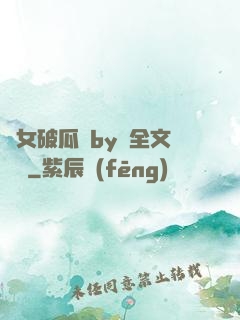 貴女破瓜禮by禮全文閱讀
