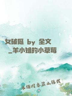 貴女破瓜禮by禮全文閱讀