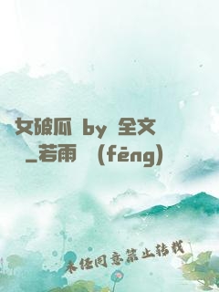 貴女破瓜禮by禮全文閱讀