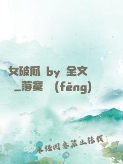 貴女破瓜禮by禮全文閱讀