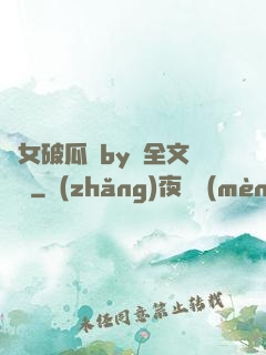貴女破瓜禮by禮全文閱讀