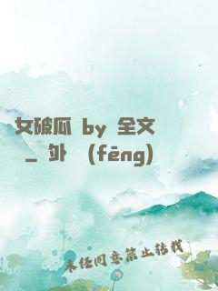 貴女破瓜禮by禮全文閱讀