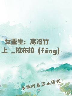 貴女重生：高冷竹馬寵上寵