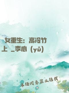 貴女重生：高冷竹馬寵上寵