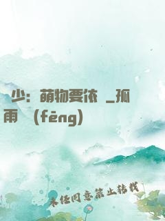 貴少：萌物要依賴