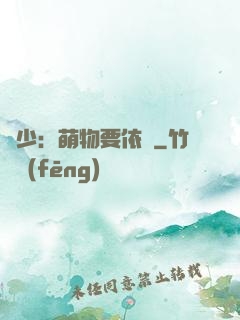 貴少：萌物要依賴