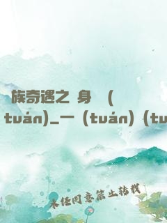貴族奇遇之變身謎團(tuán)