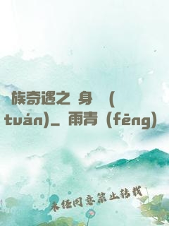 貴族奇遇之變身謎團(tuán)