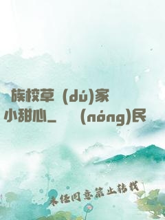 貴族校草獨(dú)家小甜心