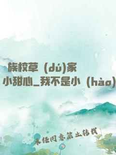 貴族校草獨(dú)家小甜心