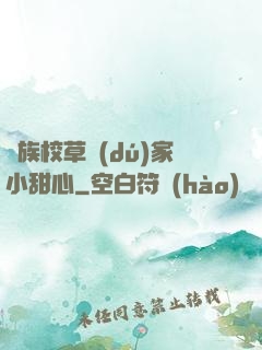 貴族校草獨(dú)家小甜心