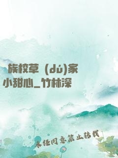貴族校草獨(dú)家小甜心