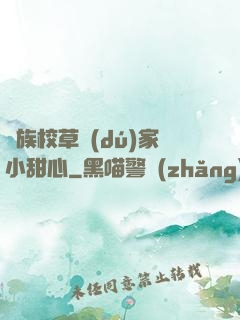 貴族校草獨(dú)家小甜心