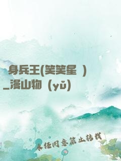 貼身兵王(笑笑星兒)