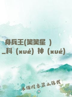 貼身兵王(笑笑星兒)