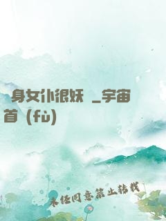 貼身女仆很妖嬈