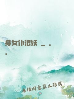貼身女仆很妖嬈