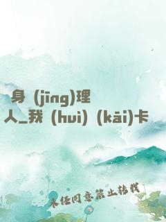 貼身經(jīng)理人