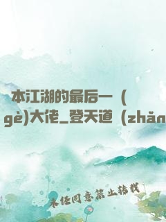 資本江湖的最后一個(gè)大佬