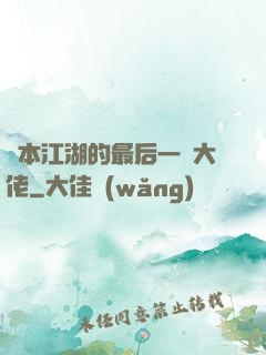 資本江湖的最后一個大佬