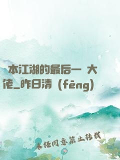 資本江湖的最后一個大佬