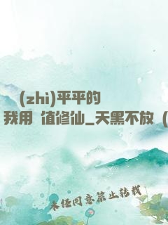 資質(zhì)平平的我用顏值修仙