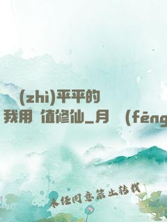 資質(zhì)平平的我用顏值修仙