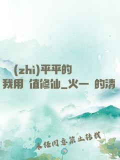 資質(zhì)平平的我用顏值修仙