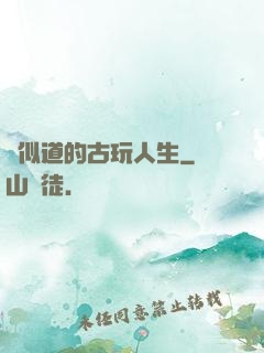 賈似道的古玩人生