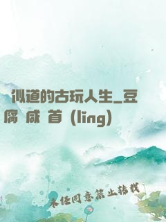 賈似道的古玩人生