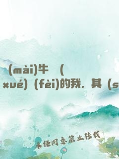 賣(mài)牛攢學(xué)費(fèi)的我，其實(shí)是草原首富