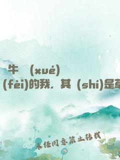 賣牛攢學(xué)費(fèi)的我，其實(shí)是草原首富