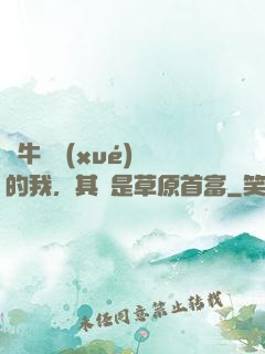 賣牛攢學(xué)費的我，其實是草原首富