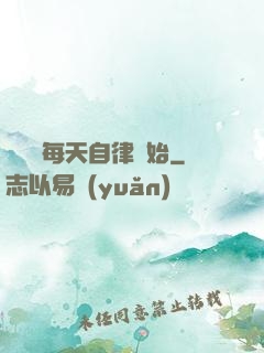 賺錢從每天自律開始