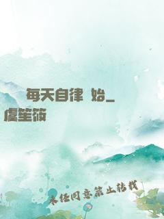 賺錢從每天自律開始