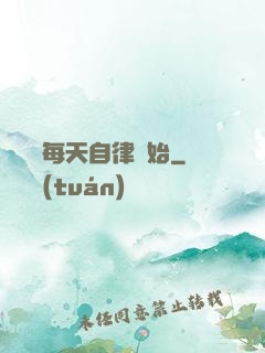 賺錢從每天自律開始
