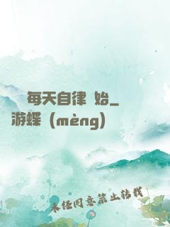 賺錢從每天自律開始