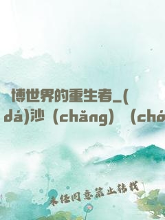 賽博世界的重生者