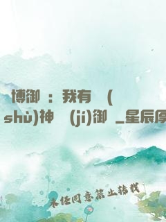 賽博御獸：我有無數(shù)神話級(jí)御獸