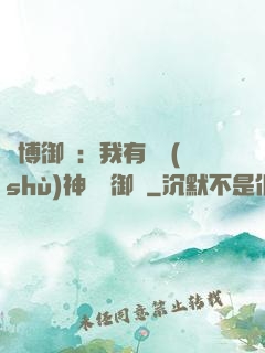 賽博御獸：我有無數(shù)神話級御獸