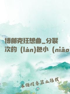 賽博朋克狂想曲