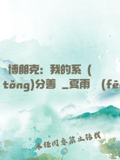 賽博朋克：我的系統(tǒng)分善惡